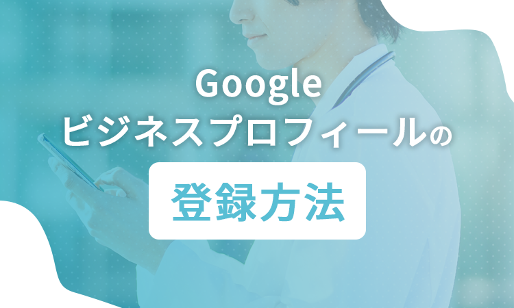 Googleビジネスプロフィールの登録方法