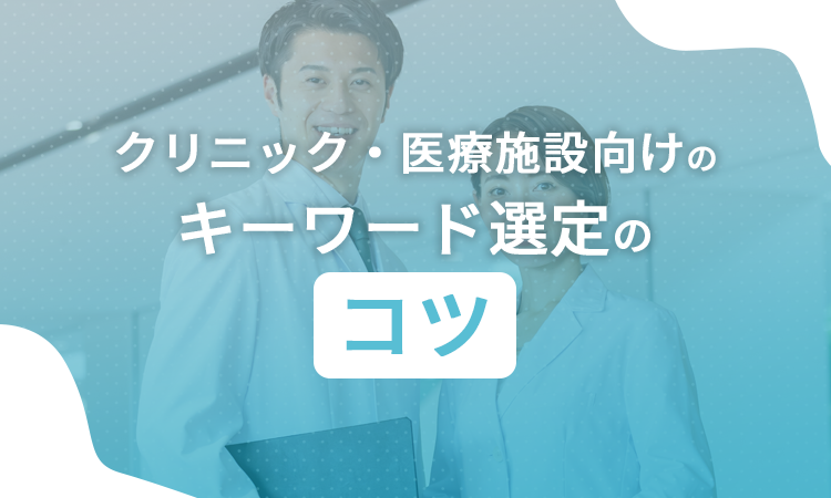 クリニック・医療施設向けのキーワード選定のコツ
