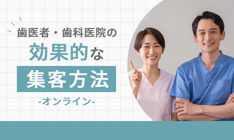 歯医者・歯科医院の効果的な集客方法【オンライン】