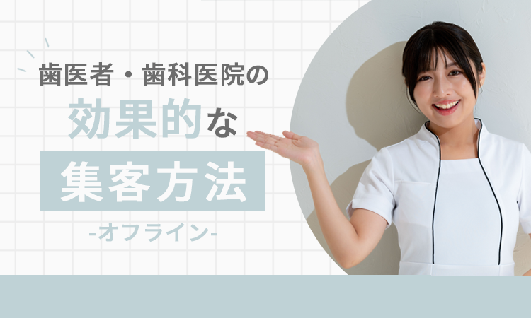 歯医者・歯科医院の効果的な集客方法【オフライン】