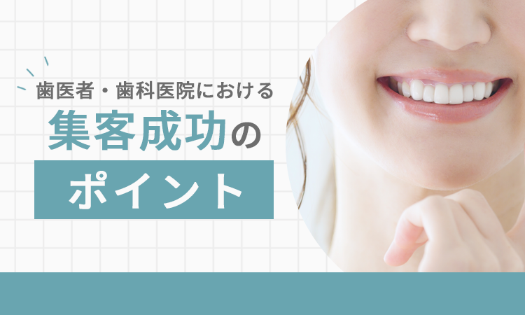 歯医者・歯科医院における集客成功のポイント
