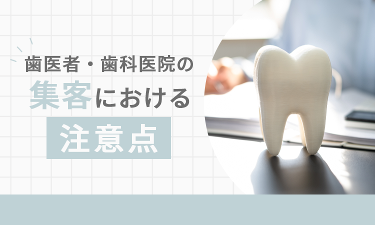 歯医者・歯科医院の集客における注意点