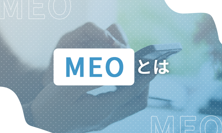 MEOとは