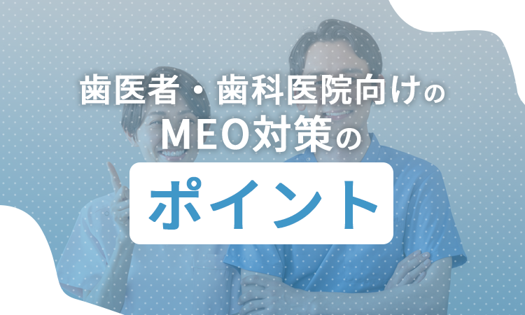 歯医者・歯科医院向けのMEO対策のポイント