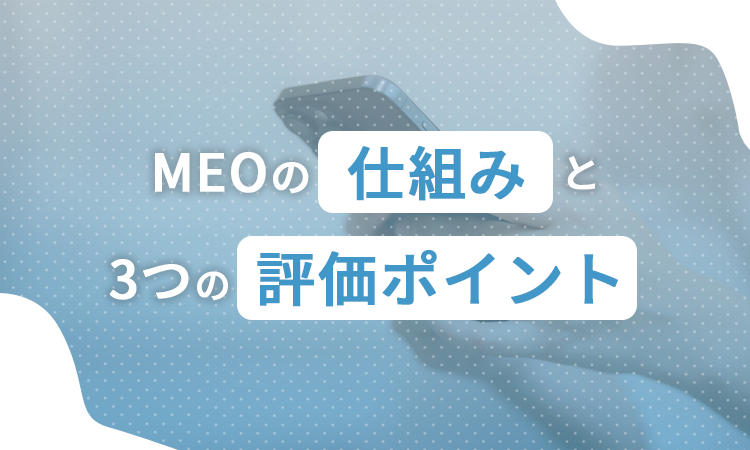 MEOの仕組みと3つの評価ポイント