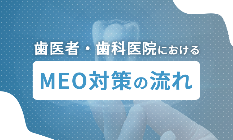 歯医者・歯科医院におけるMEO対策の流れ
