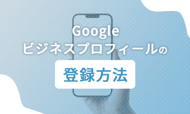 Googleビジネスプロフィールの登録方法