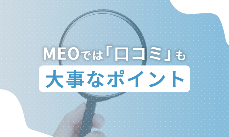 MEOでは「口コミ」も大事なポイント