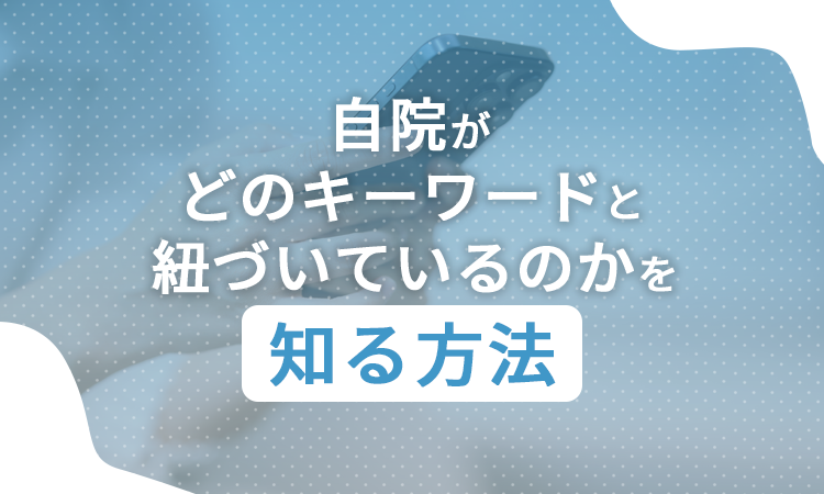 自院がどのキーワードと紐づいているのかを知る方法