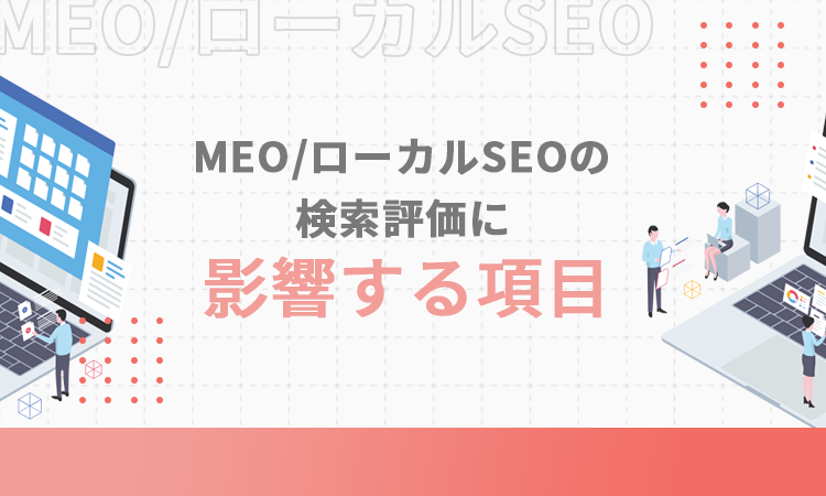 MEO/ローカルSEOの検索評価に影響する項目