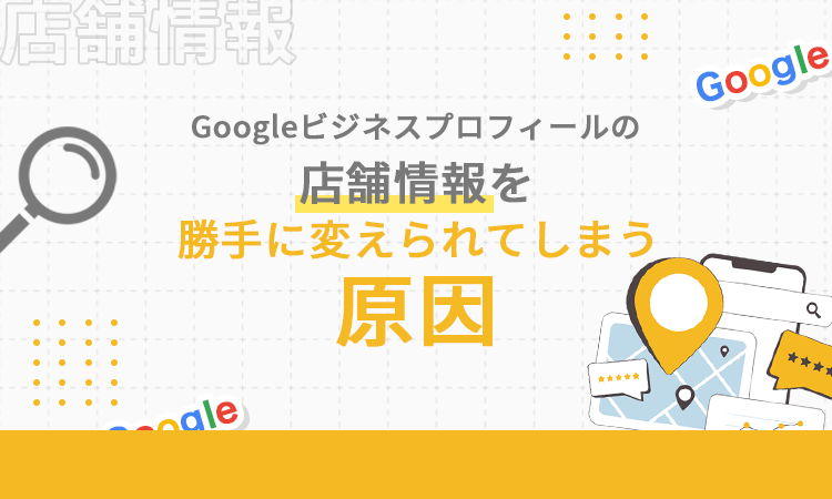 Googleビジネスプロフィールの店舗情報を勝手に変えられてしまう原因
