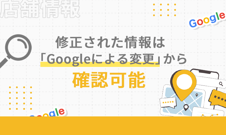 修正された情報は「Googleによる変更」から確認可能