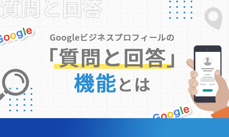 Googleビジネスプロフィールの「質問と回答」機能とは