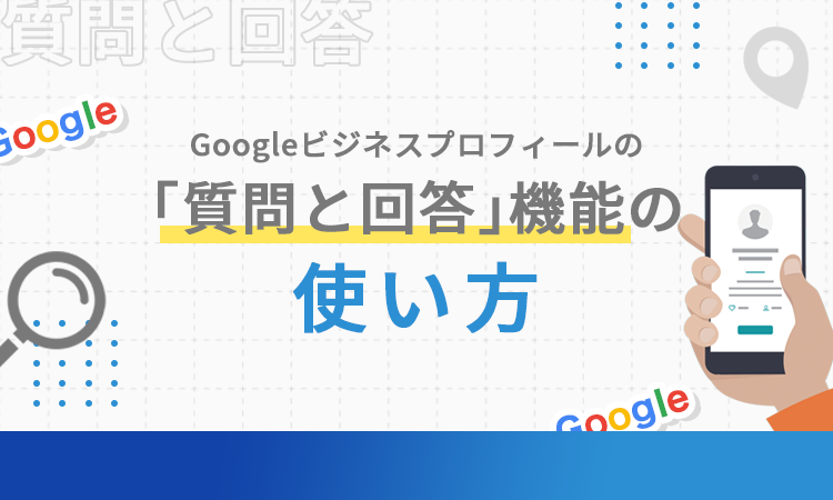 Googleビジネスプロフィールの「質問と回答」機能の使い方