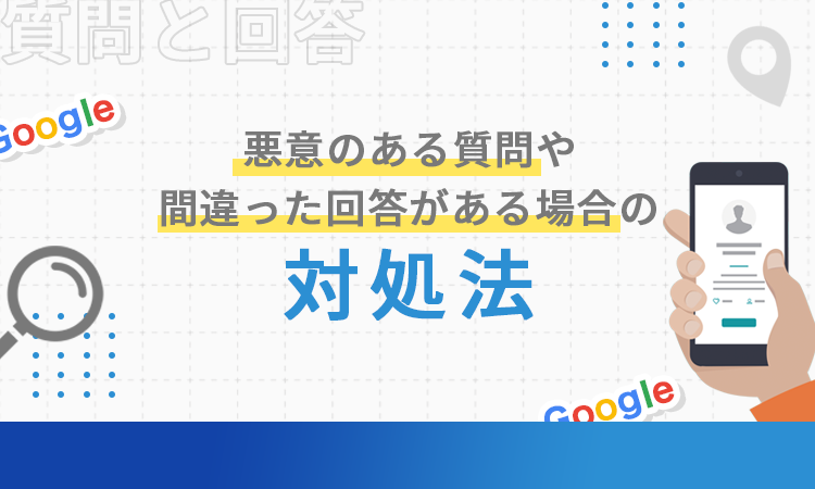 悪意のある質問や間違った回答がある場合の対処法