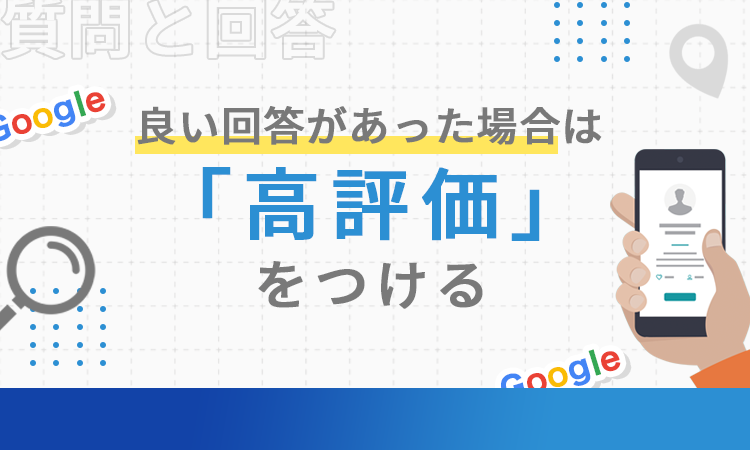 良い回答があった場合は「高評価」をつける