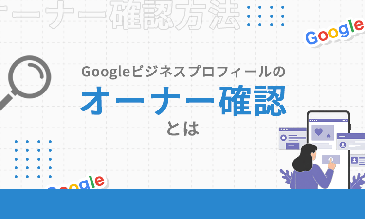 Googleビジネスプロフィールのオーナー確認とは