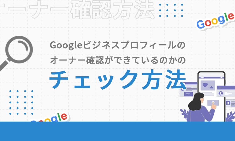Googleビジネスプロフィールのオーナー確認ができているのかのチェック方法
