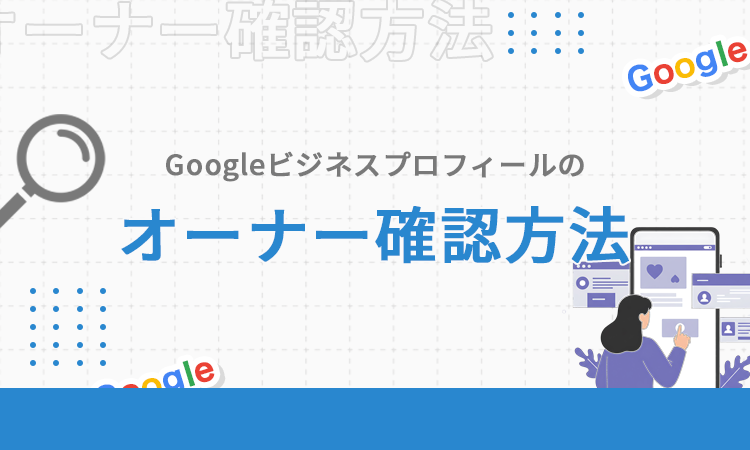 Googleビジネスプロフィールのオーナー確認方法