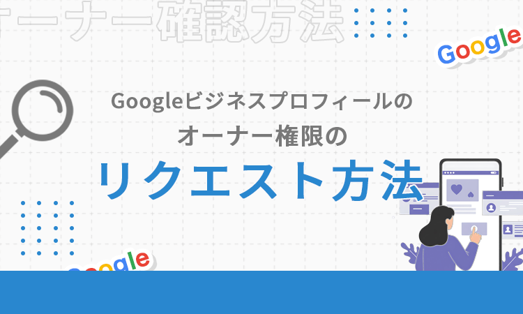 Googleビジネスプロフィールのオーナー権限のリクエスト方法