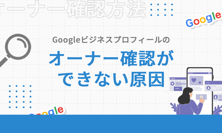 Googleビジネスプロフィールのオーナー確認ができない原因