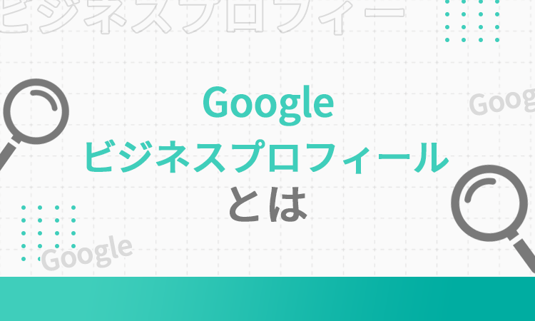 Googleビジネスプロフィールとは
