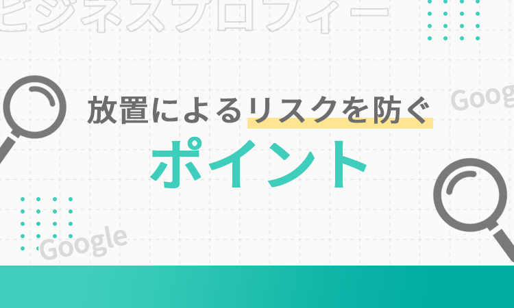 放置によるリスクを防ぐポイント