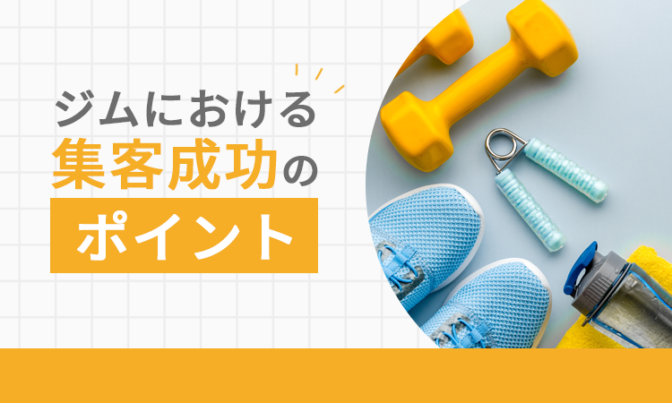 ジムにおける集客成功のポイント
