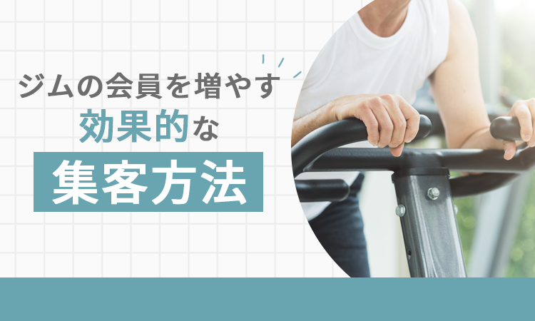 ジムの会員を増やす効果的な集客方法