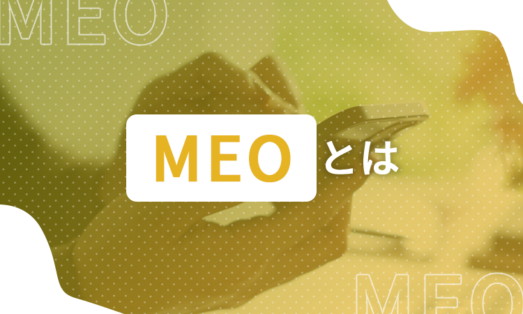 MEOとは