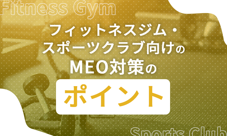 フィットネスジム・スポーツクラブ向けのMEO対策のポイント