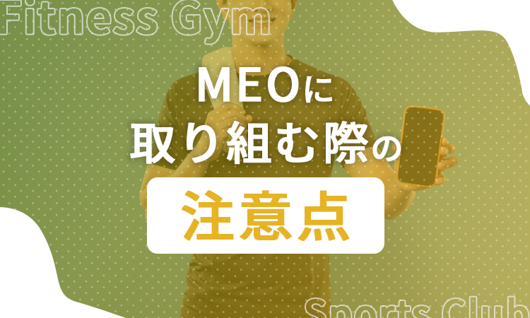 MEOに取り組む際の注意点