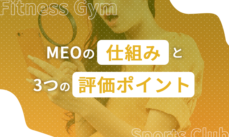 MEOの仕組みと3つの評価ポイント