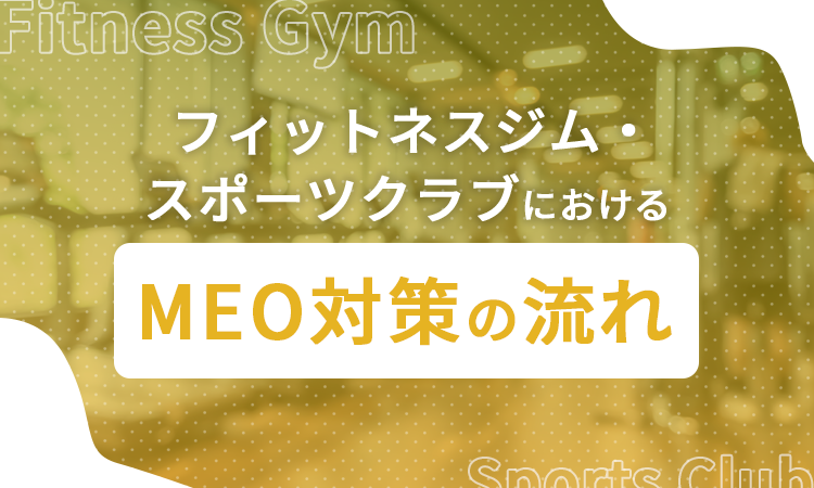 フィットネスジム・スポーツクラブにおけるMEO対策の流れ