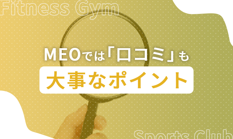 MEOでは「口コミ」も大事なポイント