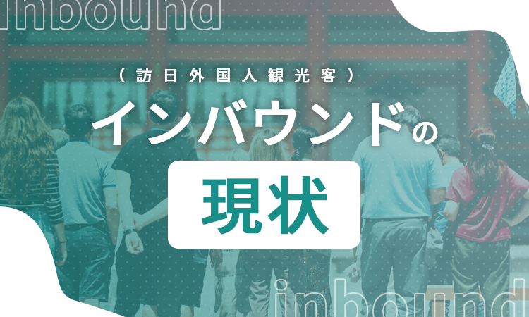 インバウンド（訪日外国人観光客）の現状