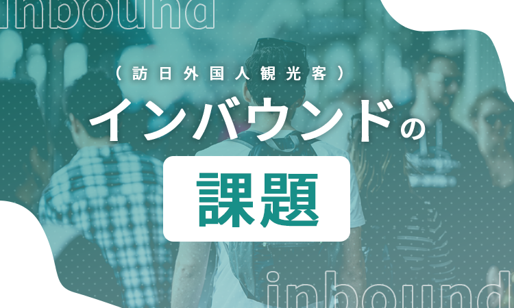 インバウンド（訪日外国人観光客）の課題