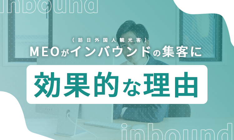 MEOがインバウンド（訪日外国人観光客）集客に効果的な理由