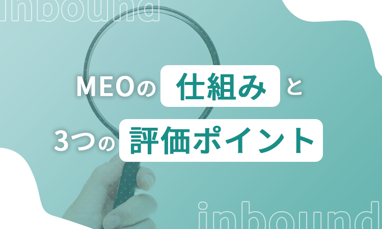 MEOの仕組みと3つの評価ポイント