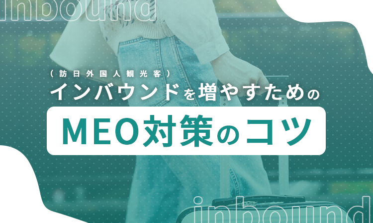 インバウンド（訪日外国人観光客）を増やすためのMEO対策のコツ