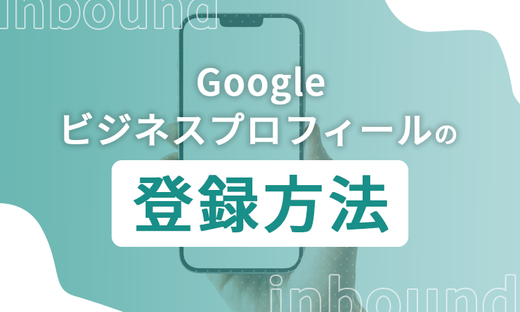 Googleビジネスプロフィールの登録方法