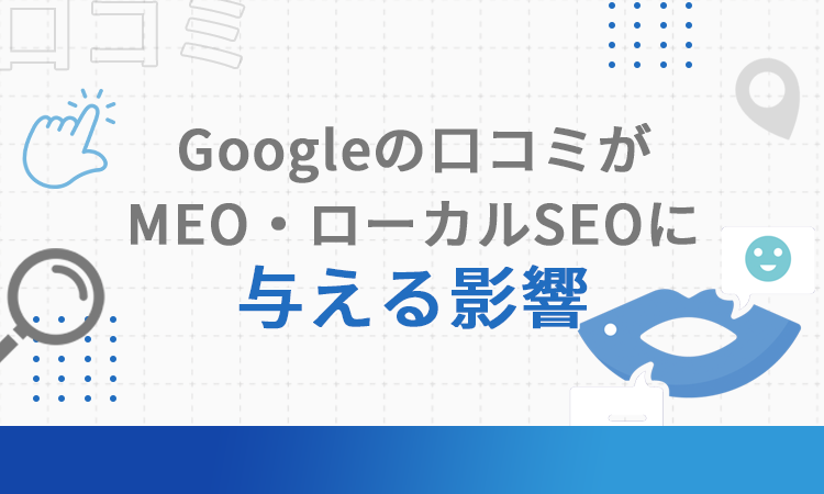 Googleの口コミがMEO・ローカルSEOに与える影響
