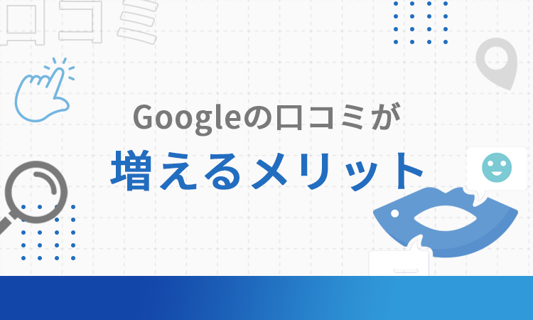 Googleの口コミが増えるメリット