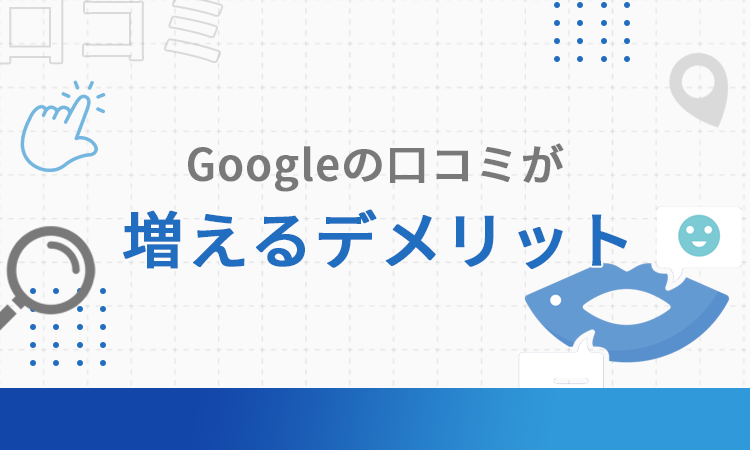 Googleの口コミが増えるデメリット