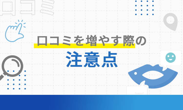 口コミを増やす際の注意点
