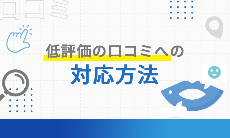 低評価の口コミへの対応方法