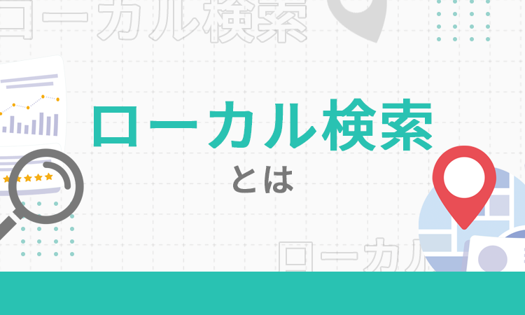 ローカル検索とは
