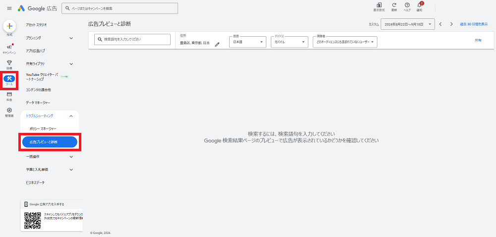 「広告プレビューと診断」の手順補足画像1