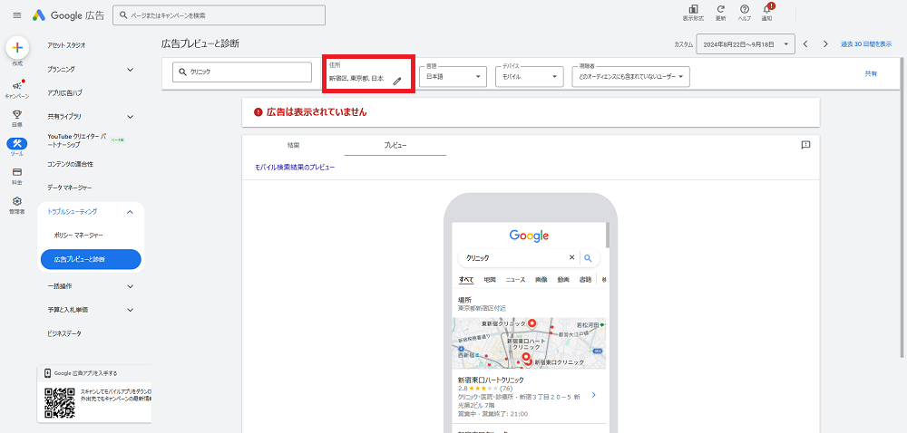「広告プレビューと診断」の手順補足画像3