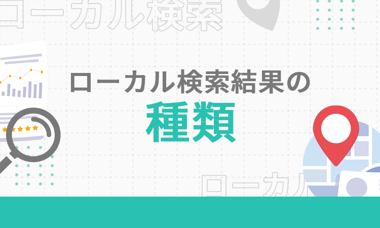 ローカル検索結果の種類